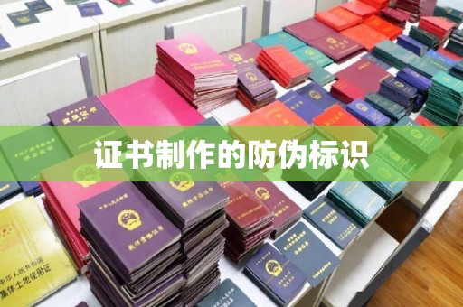 临夏证书制作的防伪标识